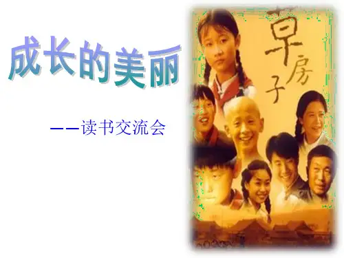 （公开课）绘本 《 草房子》ppt（22张PPT）