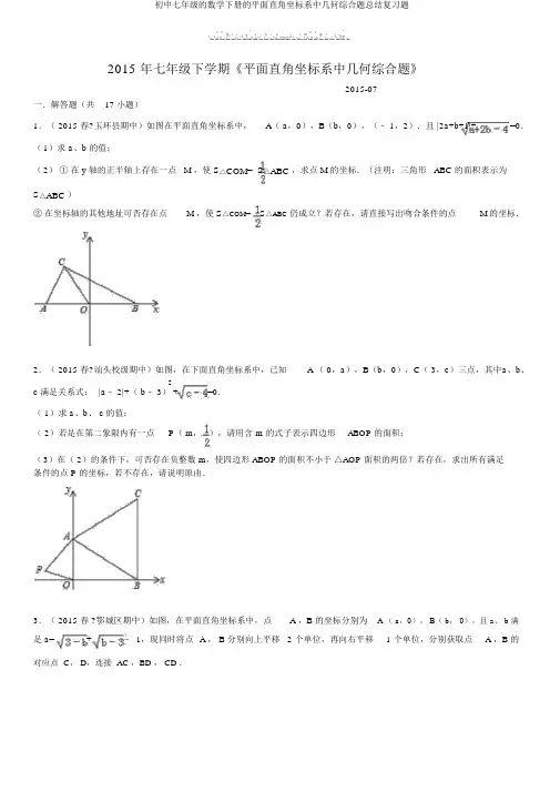 初中七年级的数学下册的平面直角坐标系中几何综合题总结复习题