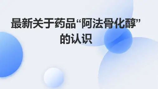 最新关于药品“阿法骨化醇”的认识