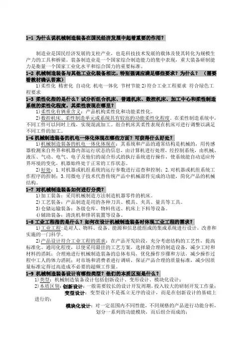 (完整版)机械制造装备设计课后习题答案整理