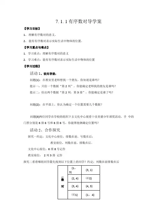 7.1.1有序数对导学案.doc
