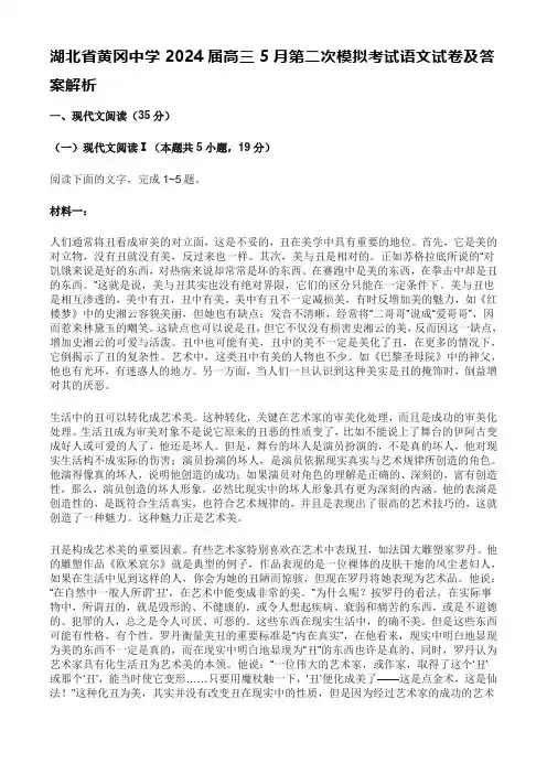 湖北省黄冈中学2024届高三5月第二次模拟考试语文试卷及答案解析