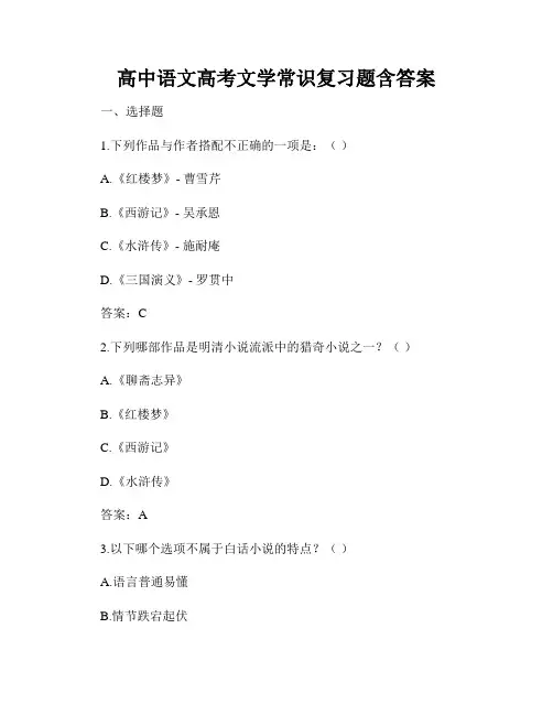 高中语文高考文学常识复习题含答案