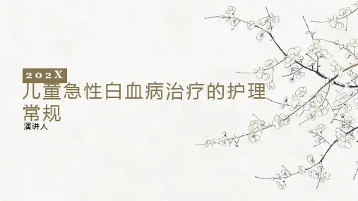 儿童急性白血病治疗的护理常规PPT