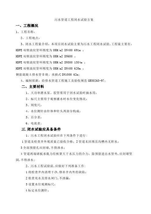 污水管道工程闭水试验方案