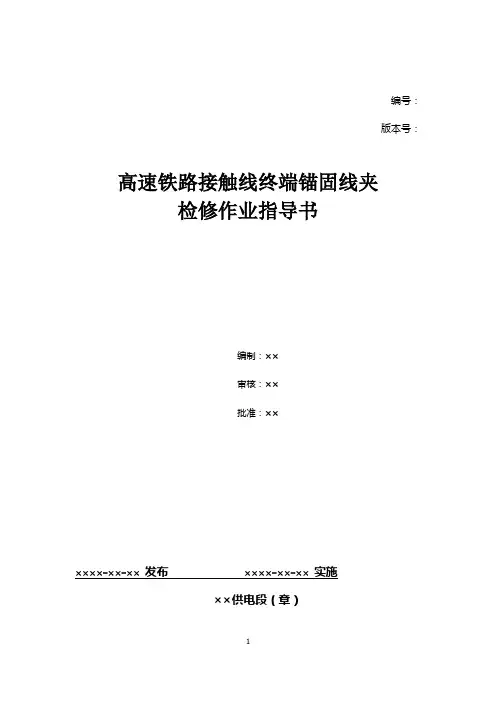 21、高速铁路接触线终端锚固线夹检修作业指导书