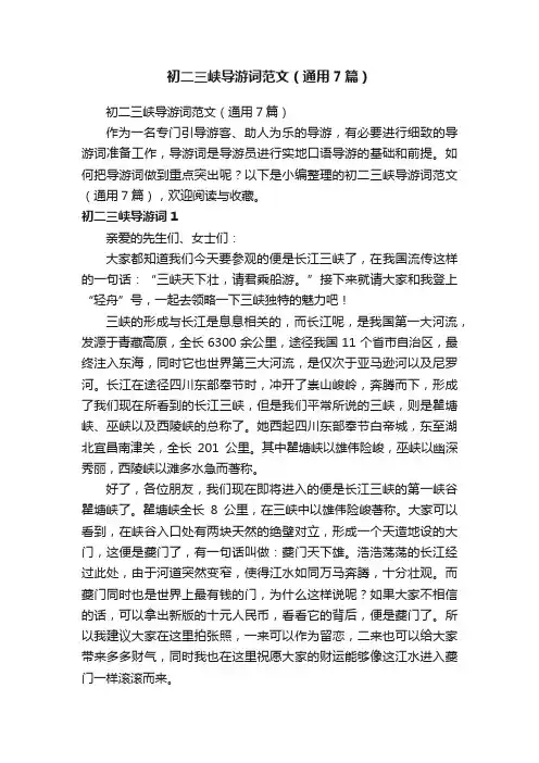 初二三峡导游词范文（通用7篇）