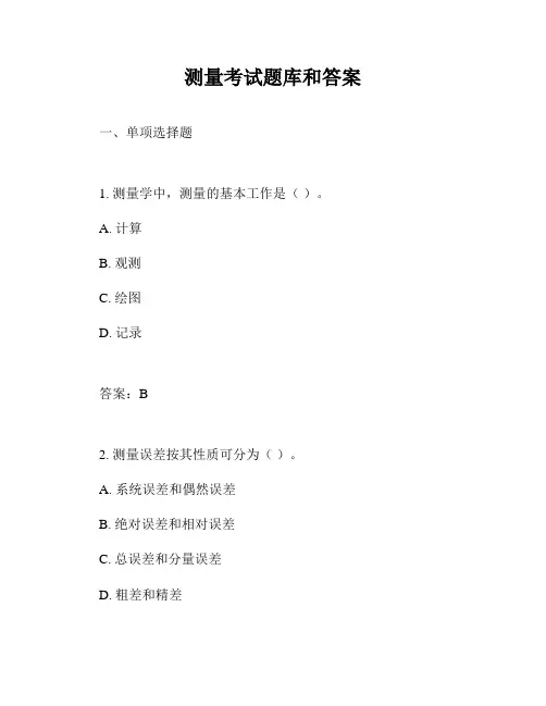 测量考试题库和答案