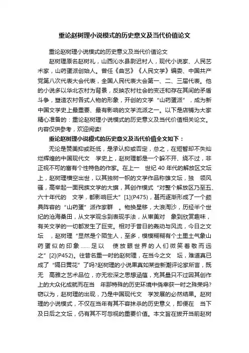 重论赵树理小说模式的历史意义及当代价值论文