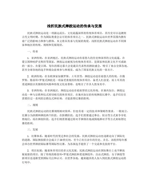 浅析民族式摔跤运动的传承与发展