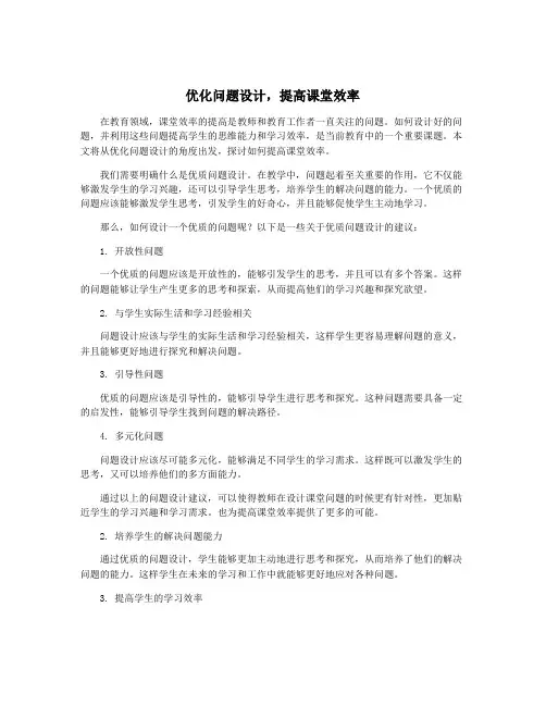 优化问题设计,提高课堂效率