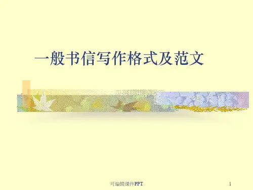 四年级写信格式和范例ppt课件