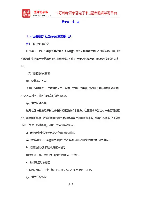 彭华民《社会学概论》辅导书-第十章 社 区【圣才出品】