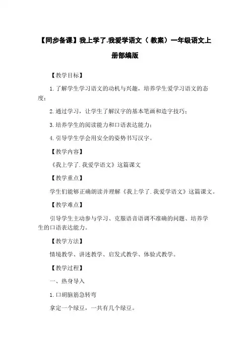 【同步备课】我上学了.我爱学语文( 教案)一年级语文上册部编版
