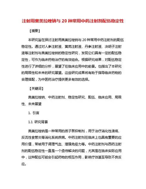 注射用奥美拉唑钠与20种常用中药注射剂配伍稳定性