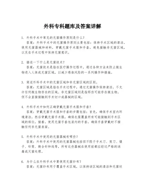 外科专科题库及答案详解