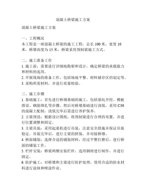 混凝土桥梁施工方案