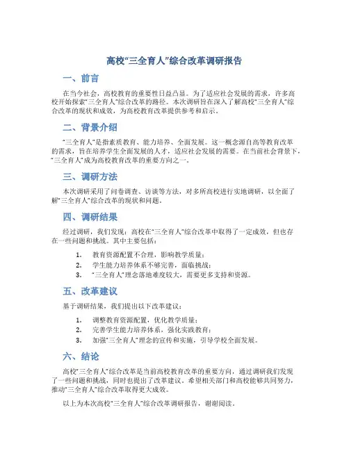高校“三全育人”综合改革调研报告