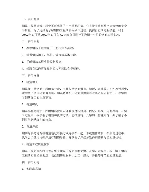 对钢筋工程的实习报告
