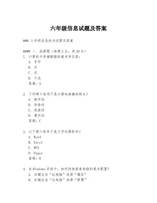 六年级信息试题及答案