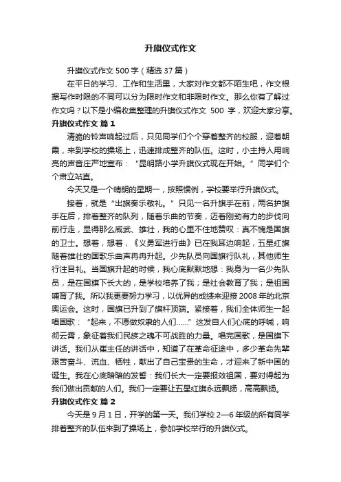 升旗仪式作文500字（精选37篇）