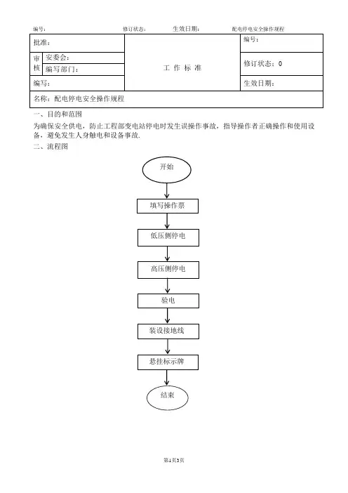 配电停电安全操作规程