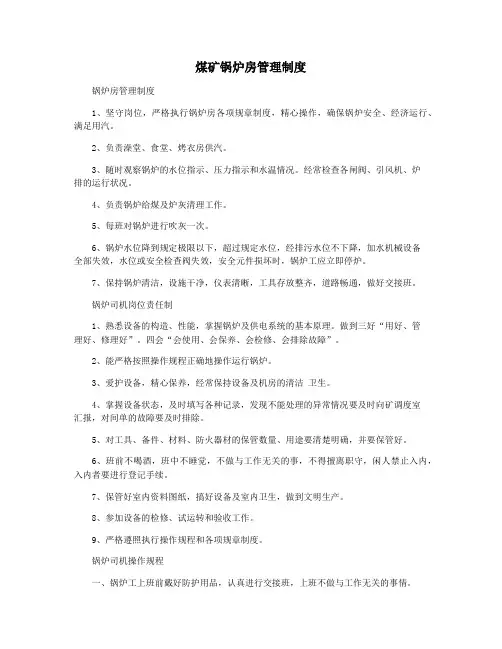煤矿锅炉房管理制度
