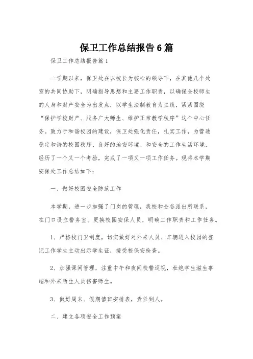 保卫工作总结报告6篇