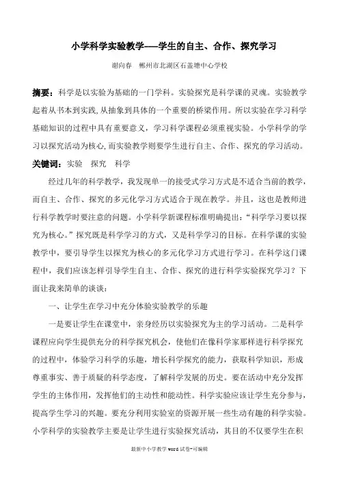 小学科学实验教学论文 (4)