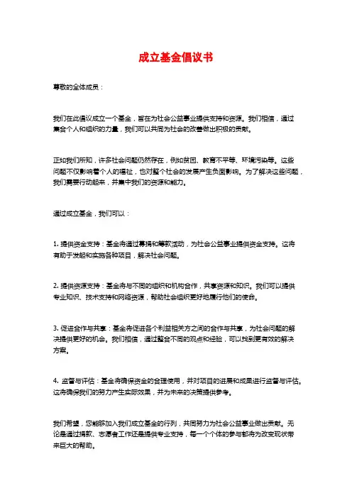 成立基金倡议书