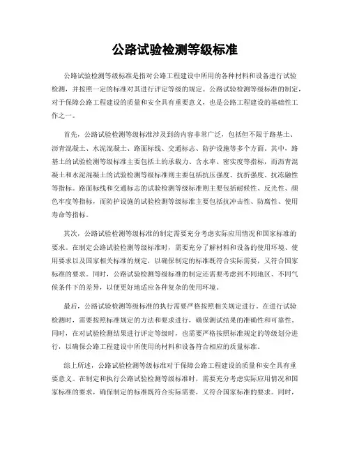 公路试验检测等级标准