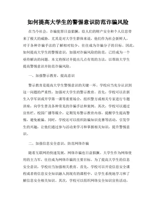如何提高大学生的警惕意识防范诈骗风险