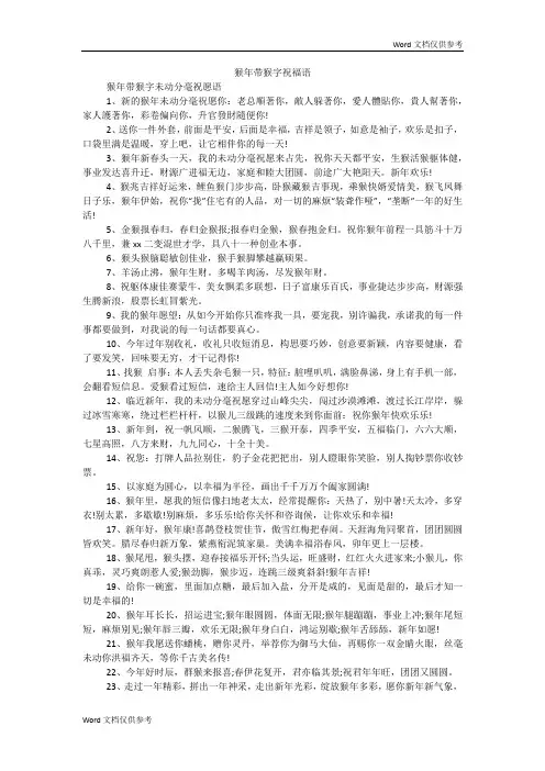猴年带猴字祝福语