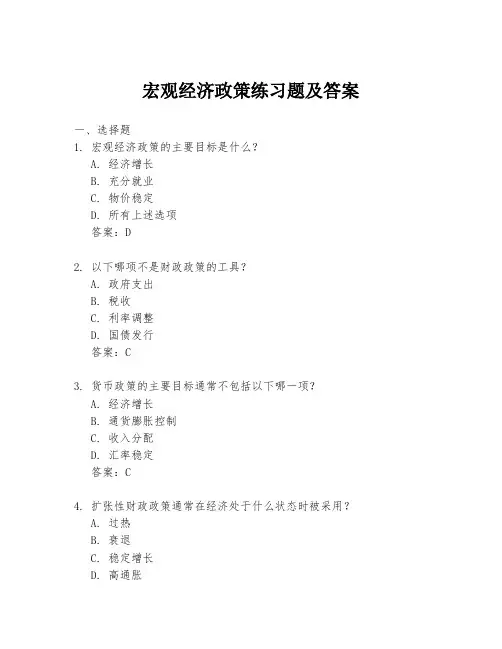 宏观经济政策练习题及答案