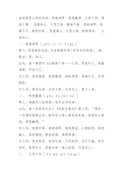感恩父母的成语