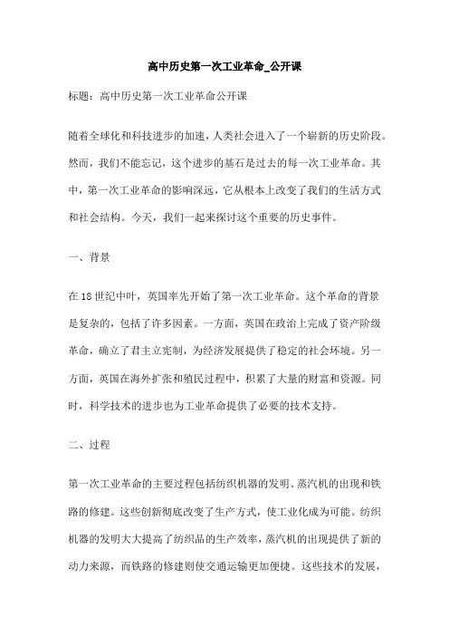 高中历史第一次工业革命 公开课