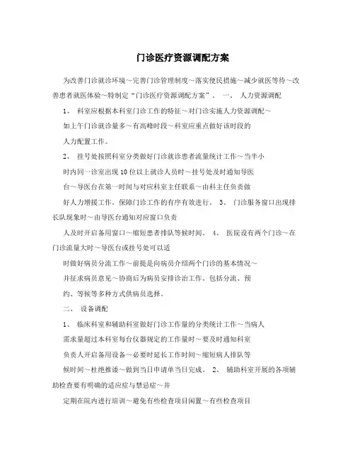 门诊医疗资源调配方案