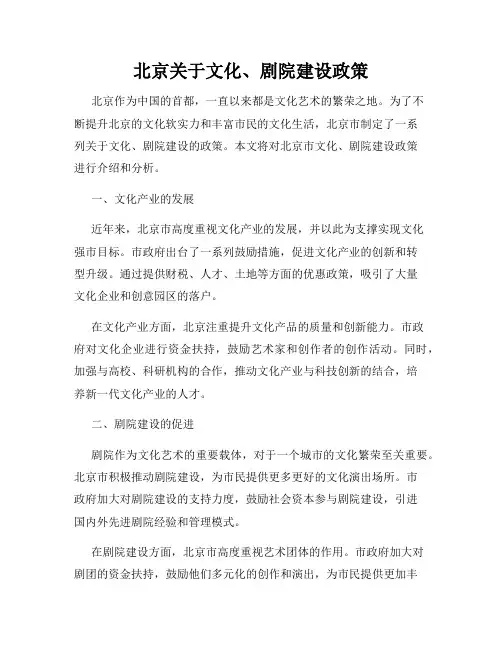 北京关于文化、剧院建设政策