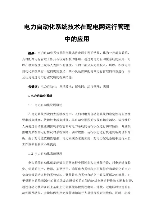 电力自动化系统技术在配电网运行管理中的应用