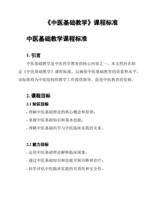 《中医基础教学》课程标准