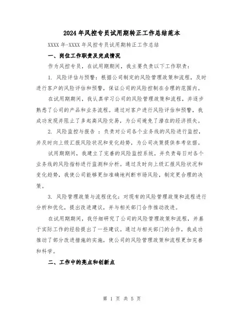 2024年风控专员试用期转正工作总结范本（2篇）