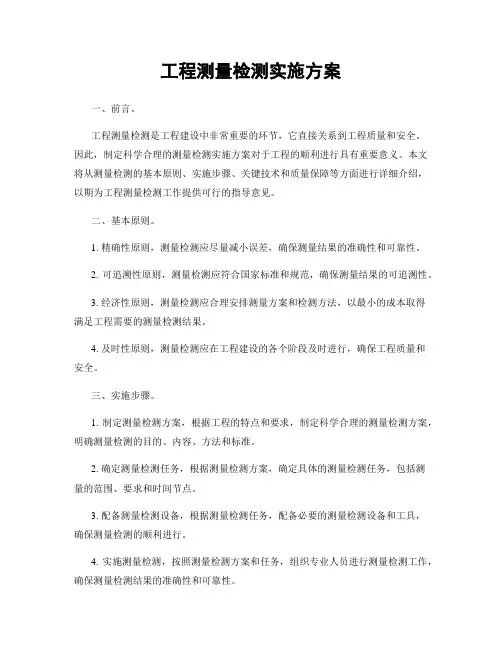 工程测量检测实施方案