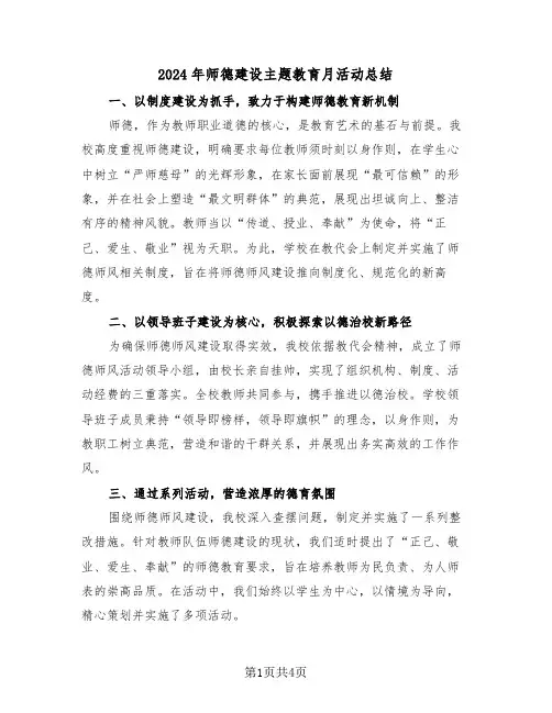 2024年师德建设主题教育月活动总结（三篇）