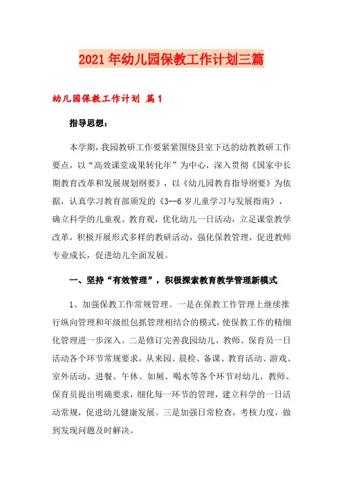 2021年幼儿园保教工作计划三篇