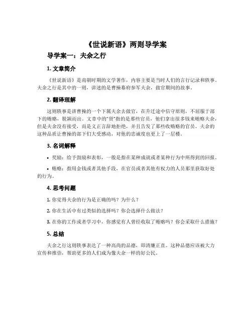 《世说新语》两则导学案
