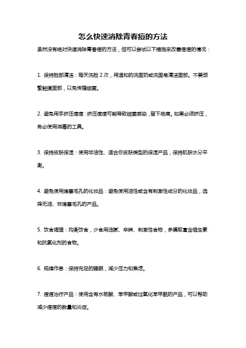 怎么快速消除青春痘的方法