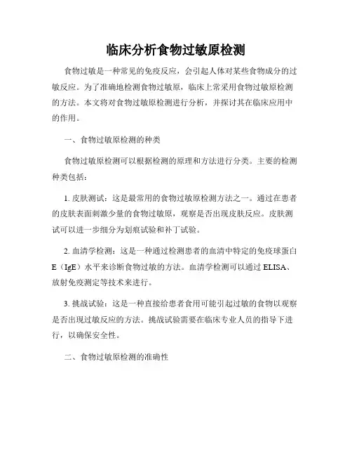 临床分析食物过敏原检测