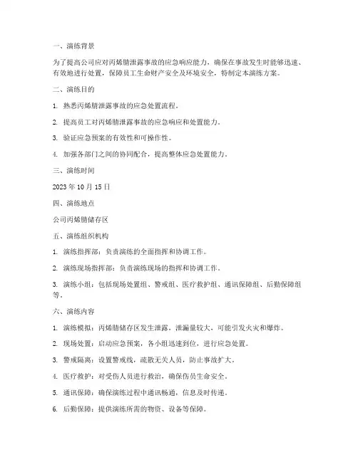 丙烯腈泄露应急演练方案