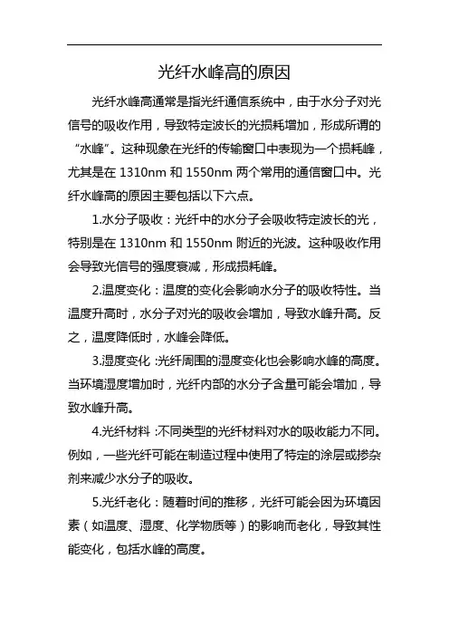 光纤水峰高的原因