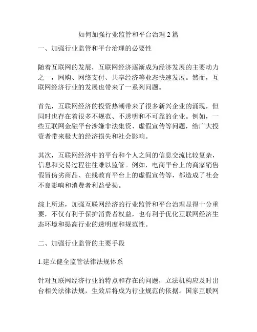 如何加强行业监管和平台治理2篇